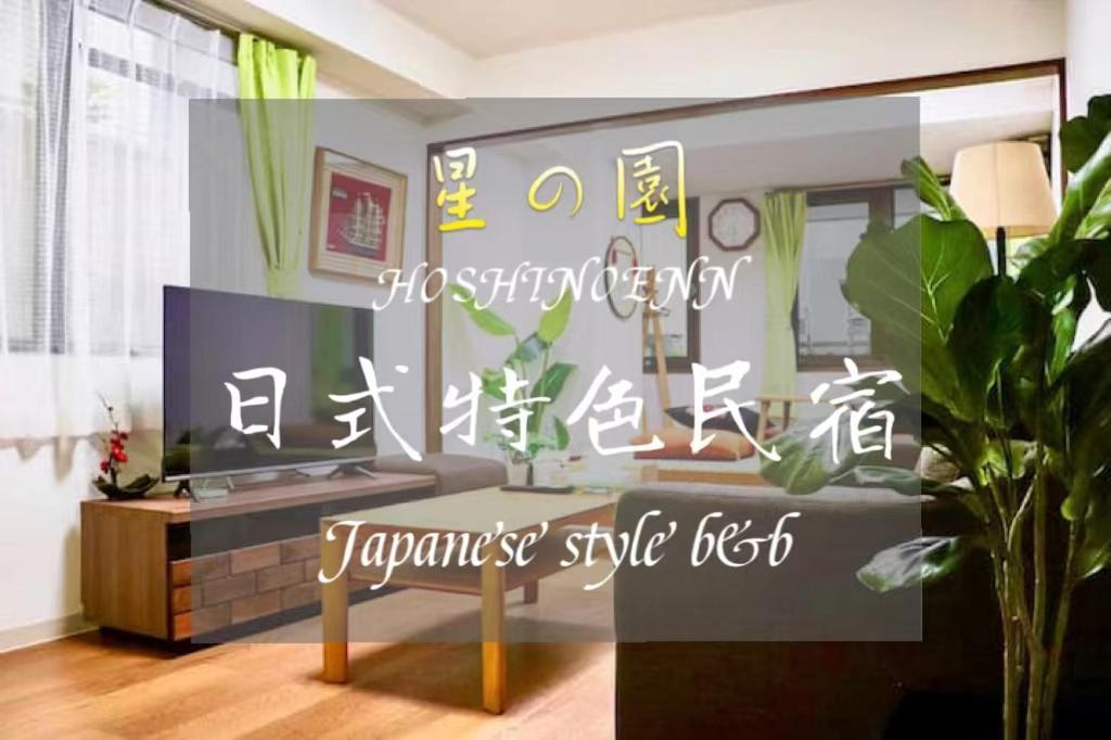 池袋新宿涩谷三地埼京线9分至16分直达 可住2人至10人 星の園 โตเกียว ภายนอก รูปภาพ